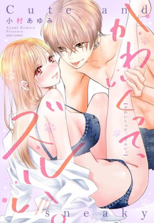 かわいくって、ズルい。