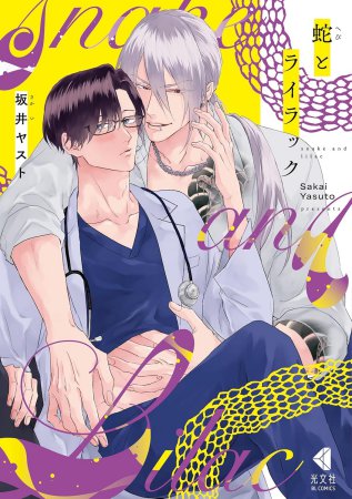 蛇とライラック