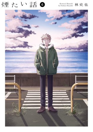 煙たい話（6）