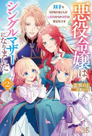 悪役令嬢はシングルマザーになりました（2）双子を引き取りましたが公爵様からの溺愛は想定外です