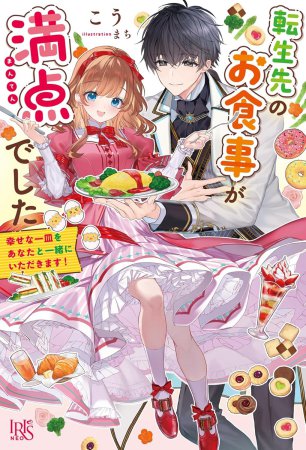 転生先のお食事が満点でした　幸せな一皿をあなたと一緒にいただきます！