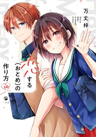 恋する（おとめ）の作り方（10）