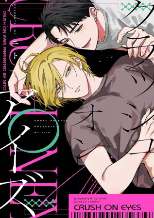 クラッシュオンアイズ