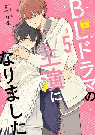 ＢＬドラマの主演になりました（5）