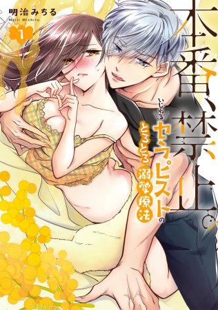 本番、禁止。 いじわるセラピストのとろとろ溺愛療法（1）