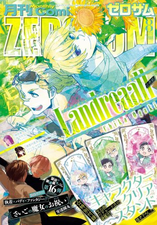 コミックＺＥＲＯ－ＳＵＭ2025年8月号