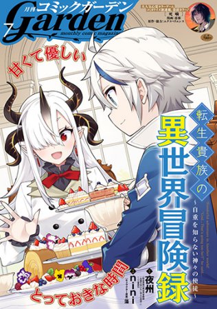 月刊コミックガーデン2025年7月号