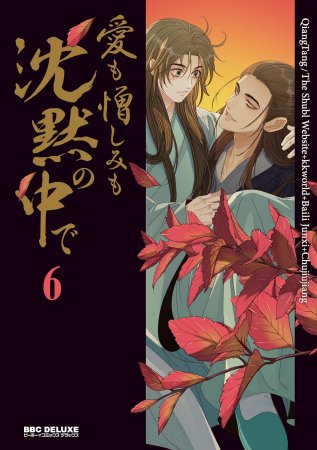 愛も憎しみも沈黙の中で（6）