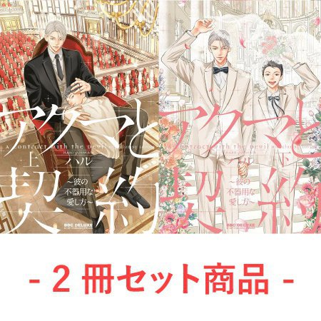 【2冊セット商品】『アクマと契約～彼の不器用な愛し方～（上）＋（下）』