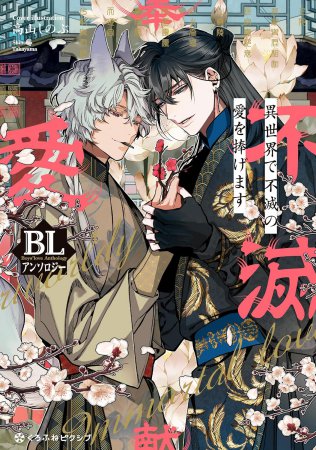 異世界で不滅の愛を捧げます BLアンソロジー