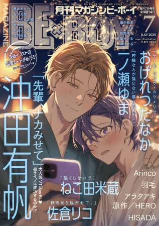 マガジンＢＥ×ＢＯＹ2025年7月号