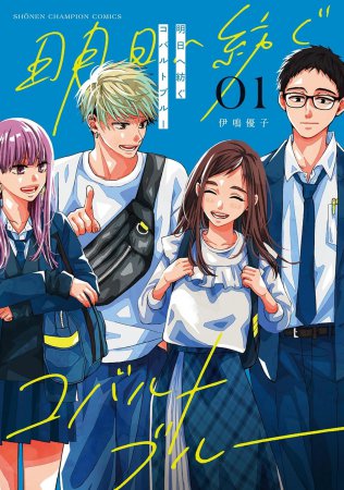 明日へ紡ぐコバルトブルー（1）