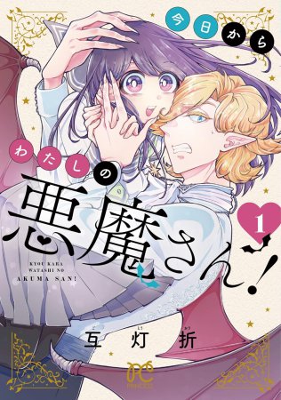 今日からわたしの悪魔さん！（1）