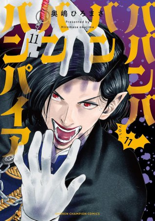 ババンババンバンバンパイア（11）