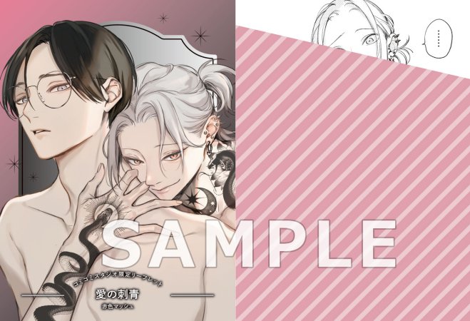 愛の刺青【有償特典・R18公式同人誌】