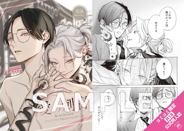 愛の刺青【有償特典・R18公式同人誌】