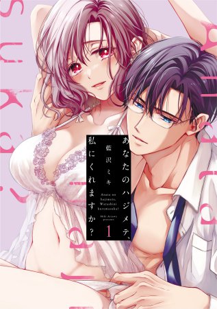 あなたのハジメテ、私にくれますか？（1）