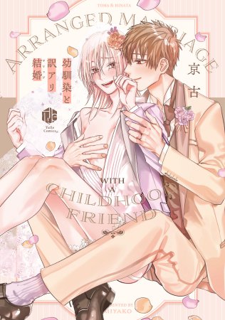 幼馴染と訳アリ結婚（単品）【6/6締切！予約キャンペーン(抽選)】