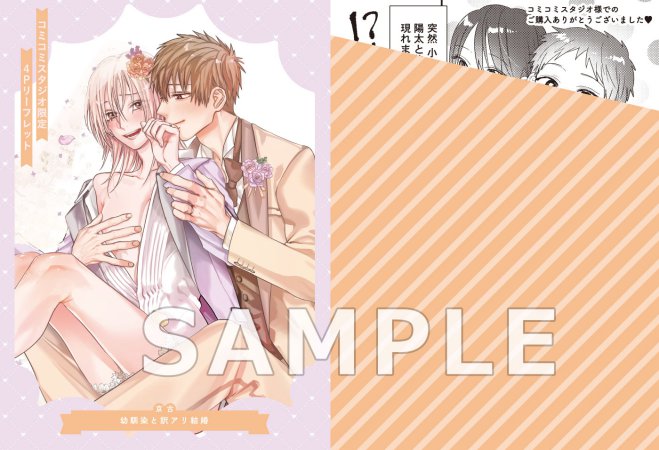 幼馴染と訳アリ結婚【有償特典・小冊子】【予約キャンペーン対象外・6/6から受付開始】
