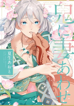 鬼に妻あわせ（単品）【6/6締切！予約キャンペーン(抽選)】