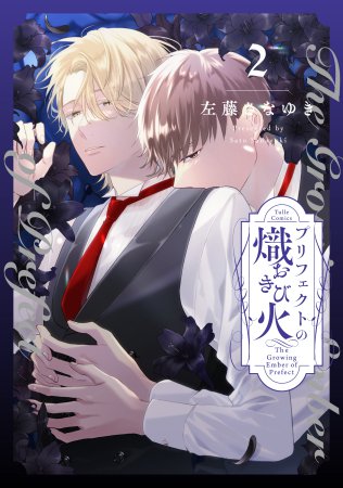 プリフェクトの熾火―おきび―（2）（単品）【6/6締切！予約キャンペーン(抽選)】