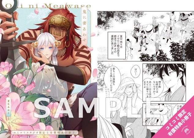 鬼に妻あわせ【有償特典・小冊子】【予約キャンペーン対象外・6/6から受付開始】
