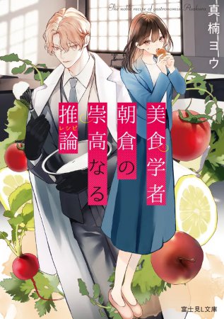 美食学者　朝倉の崇高なる推論
