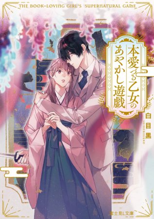 本愛づる乙女のあやかし遊戯