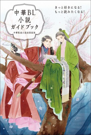 中華BL小説ガイドブック　きっと好きになる！ もっと読みたくなる！