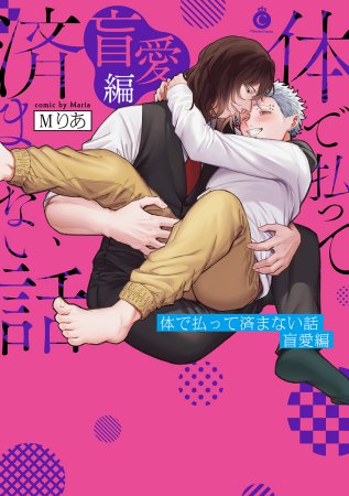 体で払って済まない話 盲愛編（単品）【6/16締切！予約キャンペーン(抽選＋ペーパー)】