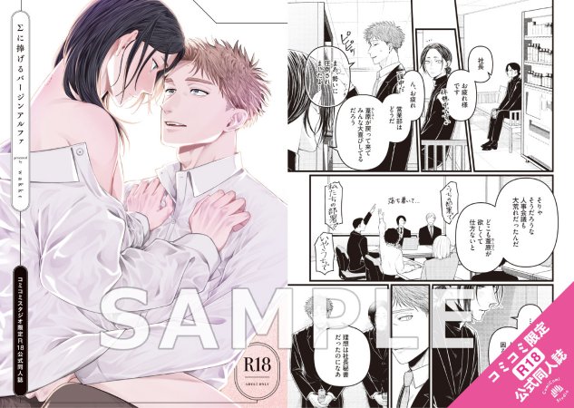 Σに捧げるバージンアルファ【有償特典・R18公式同人誌】【予約キャンペーン対象外・6/16から受付開始】