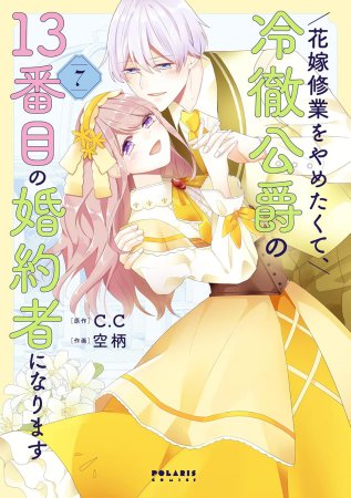 花嫁修業をやめたくて、冷徹公爵の13番目の婚約者になります（7）