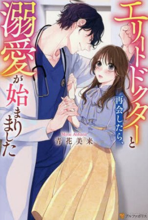 エリートドクターと再会したら、溺愛が始まりました　忘れたとは言わせない