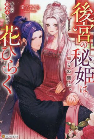 後宮の秘姫は知らぬ間に、年上の義息子の手で花ひらく