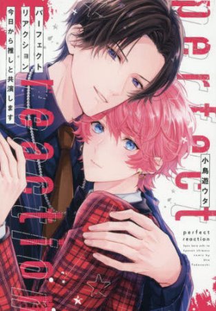 パーフェクトリアクション 今日から推しと共演します