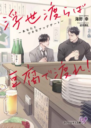 浮世渡らば豆腐で渡れ！～あなたと小さなアップデート～
