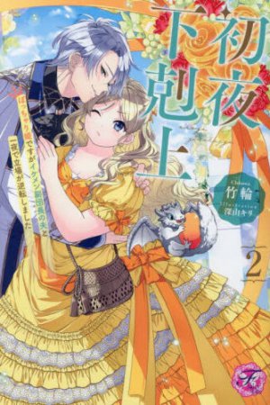初夜下剋上（2）　ぽっちゃり姫ですがイケメン副団長の夫と一夜で立場が逆転しました