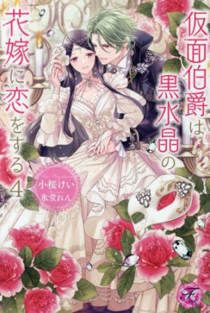仮面伯爵は黒水晶の花嫁に恋をする（4）