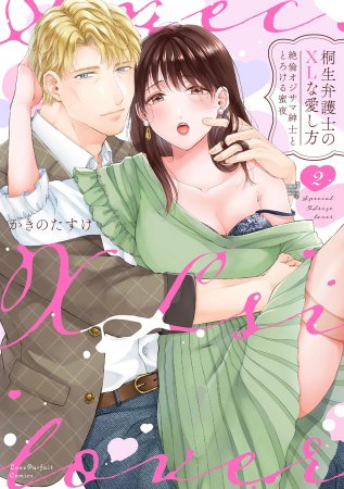 桐生弁護士のXLな愛し方～絶倫オジサマ紳士ととろける蜜夜（2）