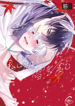 鬼は紅くとけた雪を食む【6/4締切！予約キャンペーン(抽選)】