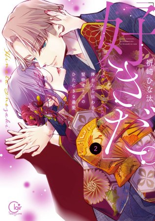 「好きだ。」挿れたら伝わる…堅物オトコのひたむきな最愛（2）