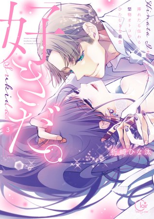 「好きだ。」挿れたら伝わる…堅物オトコのひたむきな最愛（3）