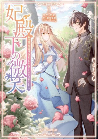 妃殿下の微笑 身代わり花嫁は、引きこもり殿下と幸せに暮らしたい（1）