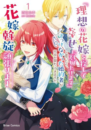 『理想の花嫁を探して幸せにして差し上げます』と言ったら、そっけなかった婚約者が何故か関わってきますが、花嫁斡旋頑張ります（1）