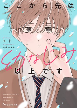 ここから先は幼なじみ以上です【有償特典・アクリルコースター】