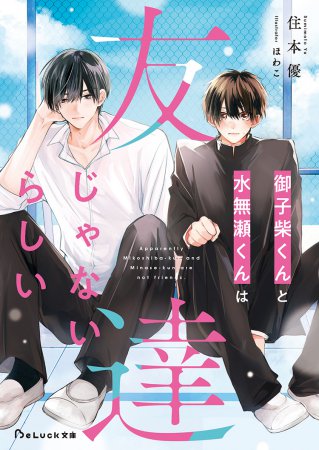御子柴くんと水無瀬くんは友達じゃないらしい（単品）