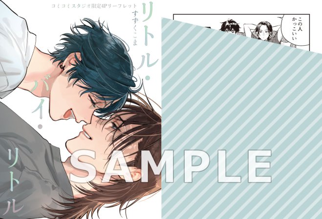 リトル・バイ・リトル【有償特典・小冊子】【予約キャンペーン対象外・6/27から受付開始】