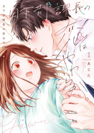 日下部課長の恋はやわらか（1）