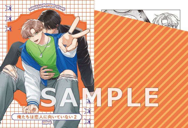 俺たちは恋人に向いていない（2）【fromRED創刊5周年フェア・対象商品】