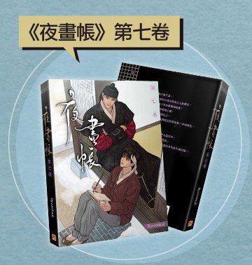 【台湾版】夜画帳 (07)特裝版